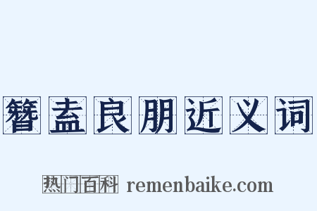 簪盍良朋近义词是什么意思的图片